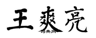 翁闓運王爽亮楷書個性簽名怎么寫
