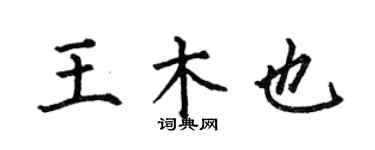 何伯昌王木也楷書個性簽名怎么寫