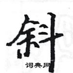 駱恆光寫的硬筆楷書斜