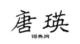 袁強唐瑛楷書個性簽名怎么寫