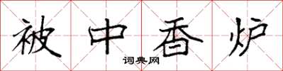 袁強被中香爐楷書怎么寫