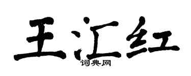 翁闓運王匯紅楷書個性簽名怎么寫