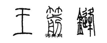 陳墨王箭鋒篆書個性簽名怎么寫