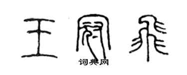 陳聲遠王冠飛篆書個性簽名怎么寫