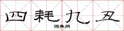 范連陞四耗九醜隸書怎么寫