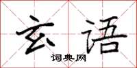 袁強玄語楷書怎么寫