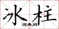 丁謙冰柱楷書怎么寫