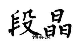翁闓運段晶楷書個性簽名怎么寫