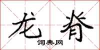 袁強龍脊楷書怎么寫