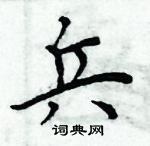 周炳元寫的硬筆楷書兵