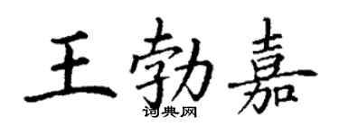丁謙王勃嘉楷書個性簽名怎么寫