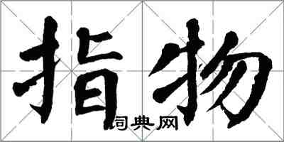 翁闓運指物楷書怎么寫