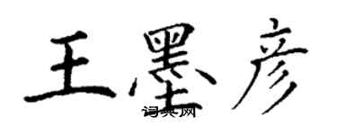 丁謙王墨彥楷書個性簽名怎么寫