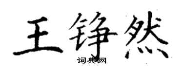 丁謙王錚然楷書個性簽名怎么寫