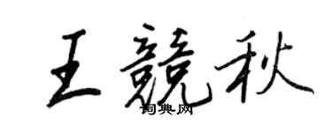 王正良王競秋行書個性簽名怎么寫