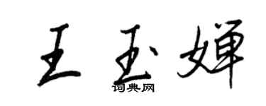 王正良王玉嬋行書個性簽名怎么寫