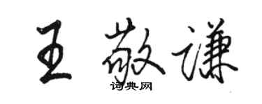 駱恆光王敬謙行書個性簽名怎么寫