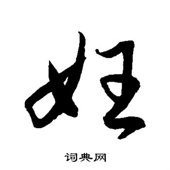 水島修三寫的妊