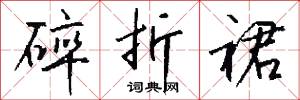 烏絲闌的意思_烏絲闌的解釋_國語詞典