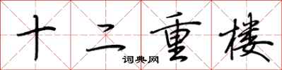荊霄鵬十二重樓行書怎么寫