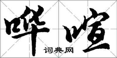 胡問遂嘩喧行書怎么寫