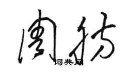 駱恆光周肪草書個性簽名怎么寫