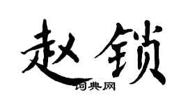 翁闓運趙鎖楷書個性簽名怎么寫