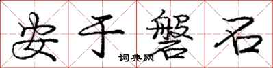 龐中華安於磐石行書怎么寫