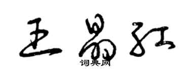 曾慶福王晶紅草書個性簽名怎么寫