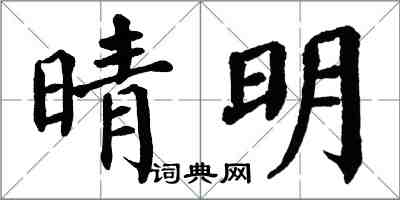 翁闓運晴明楷書怎么寫