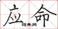 駱恆光應命楷書怎么寫