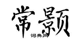 翁闓運常顥楷書個性簽名怎么寫