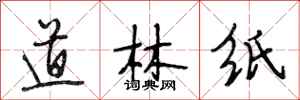 段相林道林紙行書怎么寫