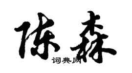 胡問遂陳森行書個性簽名怎么寫