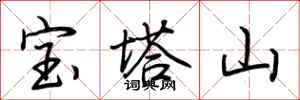 荊霄鵬寶塔山行書怎么寫