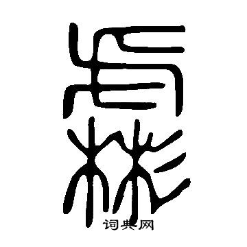 楚草書書法_楚字書法_草書字典