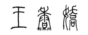 陳墨王香嬌篆書個性簽名怎么寫