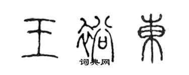 陳聲遠王裕東篆書個性簽名怎么寫