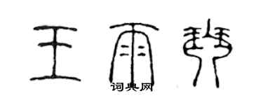 陳聲遠王雨琴篆書個性簽名怎么寫