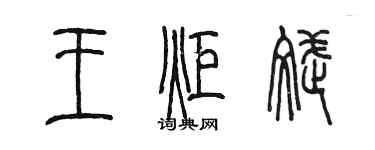 陳墨王炬斌篆書個性簽名怎么寫