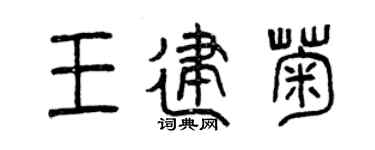 曾慶福王建菊篆書個性簽名怎么寫