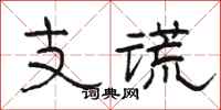 駱恆光支謊隸書怎么寫
