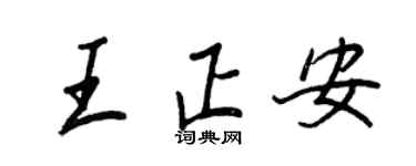 王正良王正安行書個性簽名怎么寫