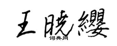王正良王曉纓行書個性簽名怎么寫