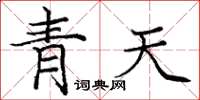 龐中華青天楷書怎么寫