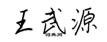 王正良王武源行書個性簽名怎么寫