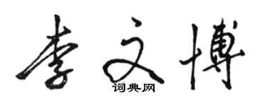 駱恆光李文博行書個性簽名怎么寫