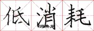 駱恆光低消耗楷書怎么寫