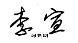 朱錫榮李宣草書個性簽名怎么寫