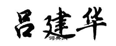 胡問遂呂建華行書個性簽名怎么寫